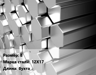 Шестигранник нержавеющий 8 Сталь: 12Х17 L=бухта цена от 275927 сом / т, где купить, условия доставки в Оше и Ошской области